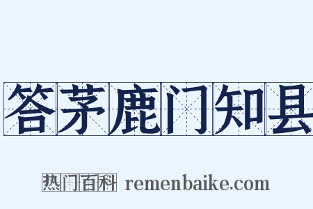 答茅鹿门知县是什么意思的图片